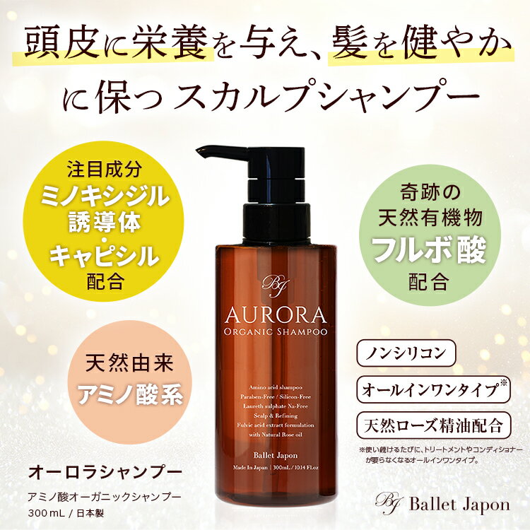 ミノキシジル シャンプー 誘導体 スカルプ オーロラシャンプー 1本300ml ノンシリコン オーガニック キャピシル アミノ酸 コンディショナー不要 フルボ酸 30代 40代 50代 60代 頭皮 抜け毛 ハリ 産後 女性 ホワイトデー メンズ ギフト