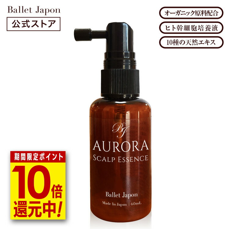  オーロラ スカルプ 頭皮 美容液〈濃厚エッセンス〉1本 60ml ミノキシジル誘導体 キャピシル フルボ酸 ヒト幹細胞エキス 10種の天然エキス 30代 40代 50代 60代 頭皮 ボリューム 抜け毛 ハリ 産後 女性 メンズ 頭皮 ケア