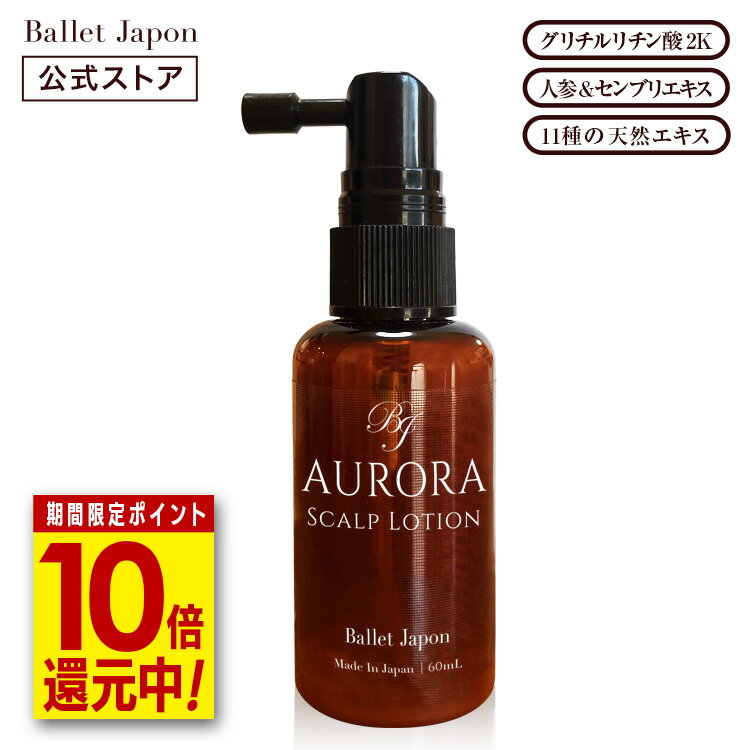 【7月下旬頃出荷】【先行予約特別ポイント20倍】 オーロラ スカルプ 頭皮 ローション 1本 60ml 〈さらさらローションタイプ〉 グリチル..