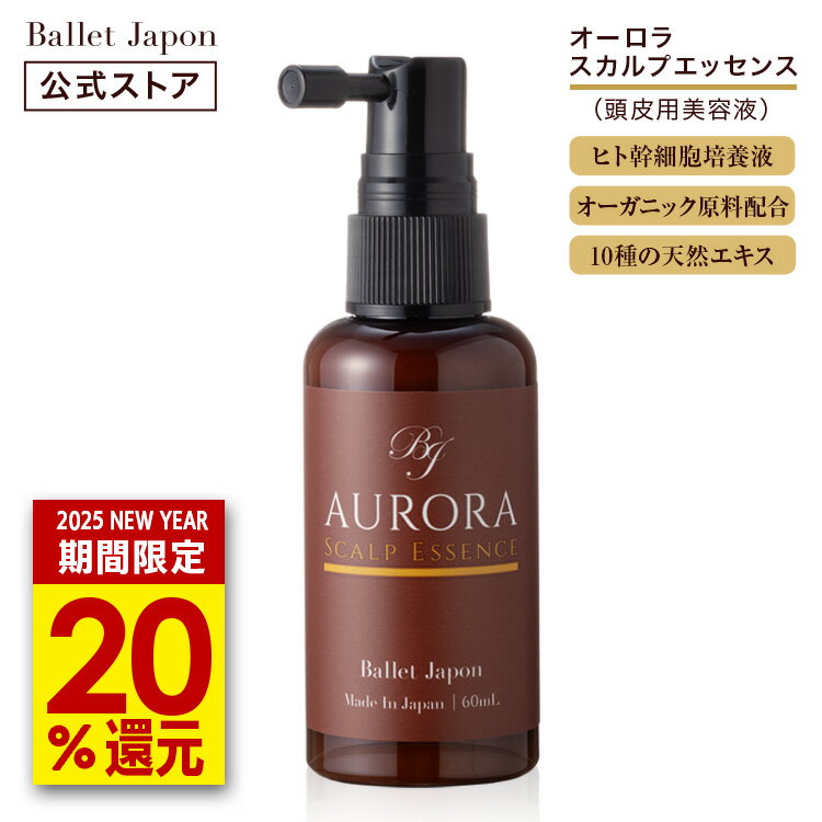 【8月下旬頃出荷予】【楽天スーパーSALE＆先行予約半額】 オーロラ スカルプ 頭皮 美容液 濃厚エッセンス 1本 60ml ミノキシジル誘導体 キャピシル フルボ酸 ヒト幹細胞エキス 10種の天然エキス 30代 40代 50代 60代 頭皮 ボリューム 抜け毛 ハリ 産後 女性 メンズ 頭皮ケアのサムネイル