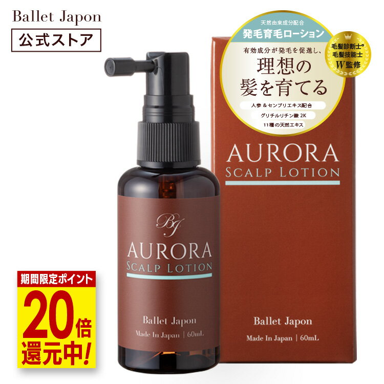 【10倍ポイント還元！】 オーロラ 育毛 発毛 ローション グリチルリチン酸2K 人参エキス センブリエキス 天然11種 さらさらタイプ 1本60ml 30代から70代 育毛 発毛促進 脱毛予防 病後 産後 女性 メンズ 毛髪診断士 監修 医薬部外品のサムネイル