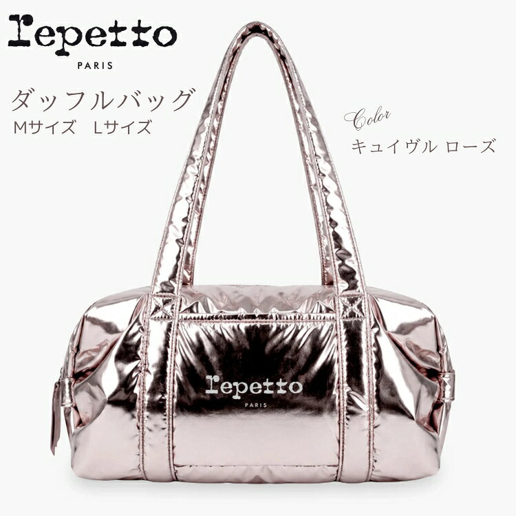 ＼8/22(土)-24(月)10%OFFクーポン／ Repetto レペット バッグ ダッフルバッグ キュイヴルローズ M Lサイズ repetto ダンスバッグ ボストンバッグ トートバッグ ロゴ 軽量 肩掛け ジムバッグ 旅行 通学 レッスンバッグ プレゼント バレエ ショップ アラベスク