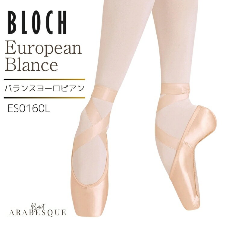 乐天商城 - ＼マラソン1000円OFFクーポン配布中／BLOCH ブロック バランス ヨーロピアン European Balance Pointe Shoes ポワントシューズ トゥシューズ