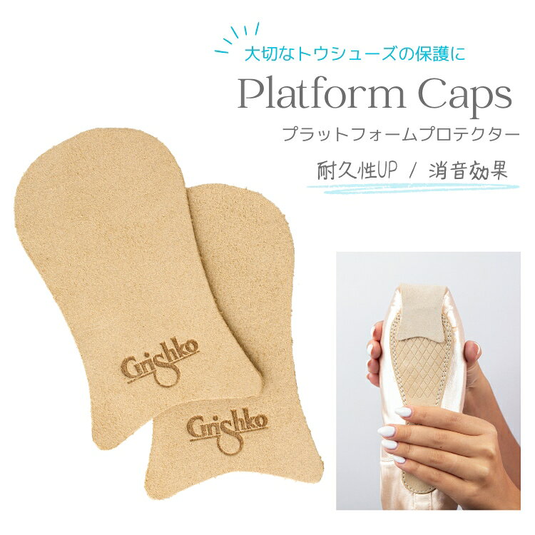 ＼Lineお友達300円OFFクーポン／ 【ポワント長持ち】 トウシューズ用 レザー ポワントキャップ （2枚入り） スプリットレザー プラットフォーム カバー 先端 保護 すべり止め 自由カット可能 バレエ ポワント 加工 お手入れ アラベスク