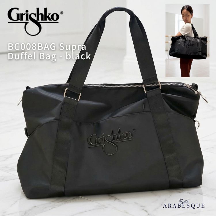＼Lineお友達300円OFFクーポン／【Grishko グリシコ】Supra Duffel Bag（スープラ ダッフルバッグ） BC008BAG 大容量 ダッフルバッグ （ブラック） エレガント 2WAY ショルダー 手提げ レッスンバッグ ダンスバッグ ボストン 発表会 コンクール 旅行 アラベスク