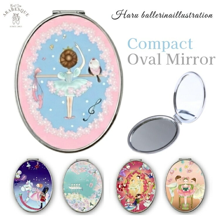 Rakuten - ＼10日20時から10%OFFクーポン／バレエ コンパクトミラー 拡大鏡付 2面鏡 オーバル 楕円 [Haru ballerina] 鏡 携帯用 化粧直し かわいい おしゃれ プレゼント ギフト 手のひらサイズ 全5種 くるみ割り人形 白鳥の湖 コッペリア シマエナガ バレエショップアラベスク