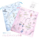 \Lineお友達いつでも300円OFFクーポン/メッシュ 巾着 イツコルベイユ バレエシューズ バッグ シューズケース プレゼント バレエ 発表会 お返し ギフ...