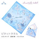 \Lineお友達いつでも300円OFFクーポン/バレエ ピタット タオル Sサイズ / イツコルベイユ プレゼント 発表会 お返し ギフト 白鳥の湖