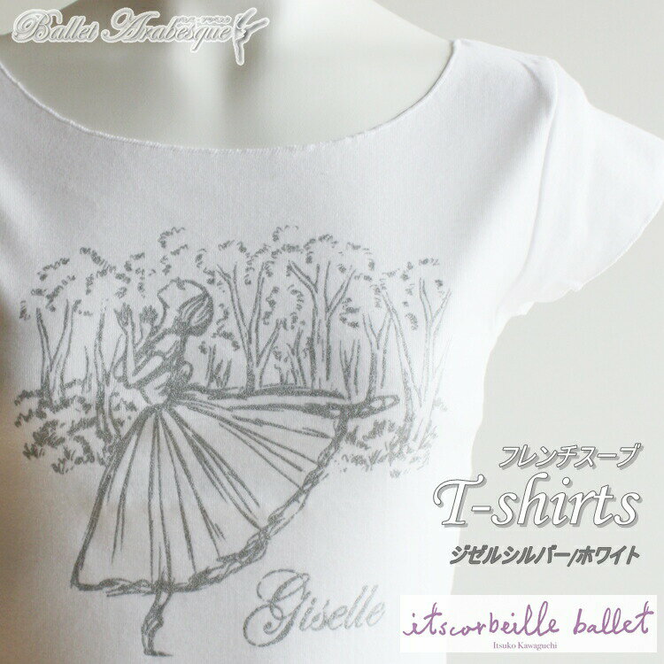 ＼5/27エントリーでP2倍／【itscorbeille イツコルベイユ】バレエ Tシャツ ジゼル シルバープリント フレンチスリーブ 半袖 ホワイト 【バレエアラベスク】