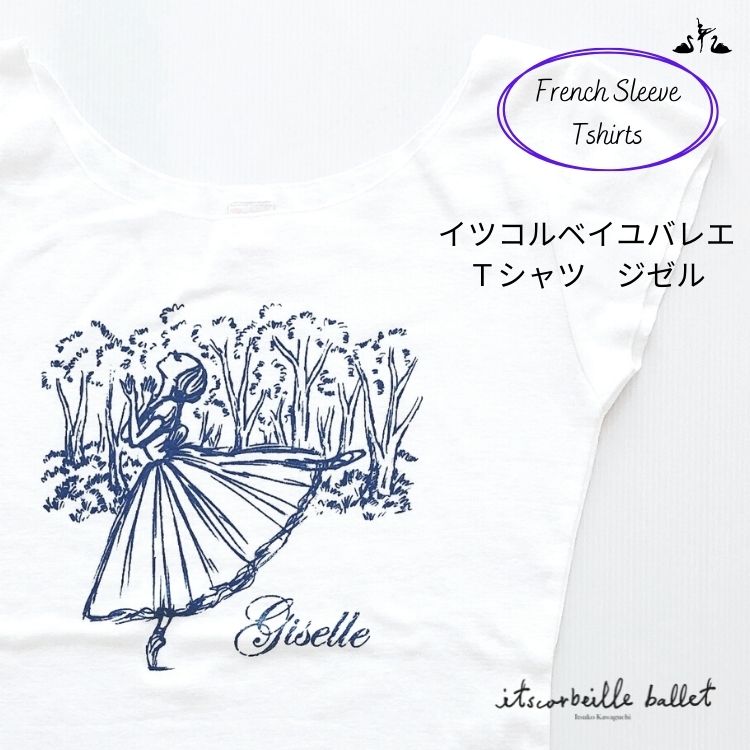 ＼マラソン1000円OFFクーポン配布中／【itscorbeille イツコルベイユ】バレエ フレンチスリーブ Tシャツ ジゼル ホワイト 大人 ジュニア 半袖 ウォームアップ ブルーシマー色プリント おしゃれ…