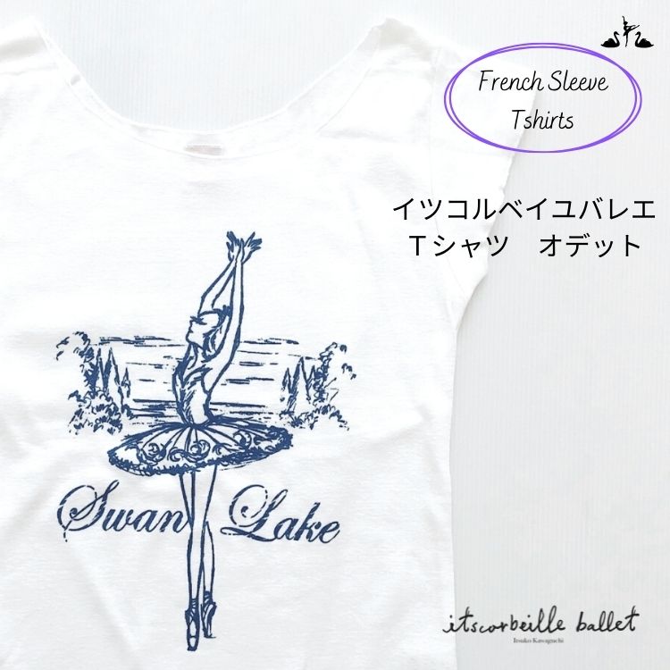 ＼Lineお友達300円OFF／【itscorbeille イツコルベイユ】バレエ フレンチスリーブ Tシャツ オデット ホワイト 大人 ジュニア 半袖 ウォームアップ ブルーシマー色プリント おしゃれ トップス かわいい 1