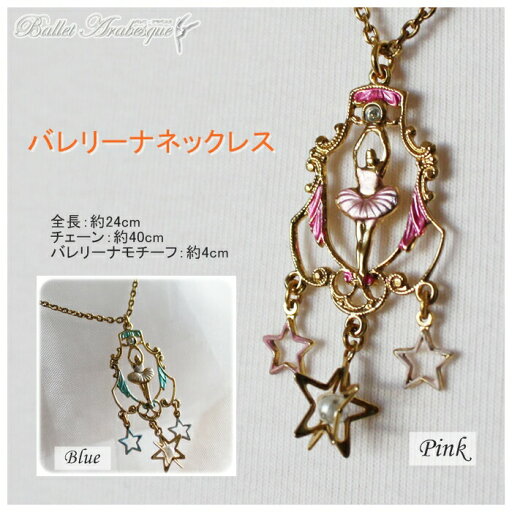 \Lineお友達いつでも300円OFFクーポン/バレリーナ ネックレス【発表会記念品】【ギフトプレゼント】 【バレエアラベスク】 \Lineお友達いつでも300円OFFクーポン/バレリーナ ネックレス【発表会記念品】【ギフトプレゼント】 【バレエアラベスク】
