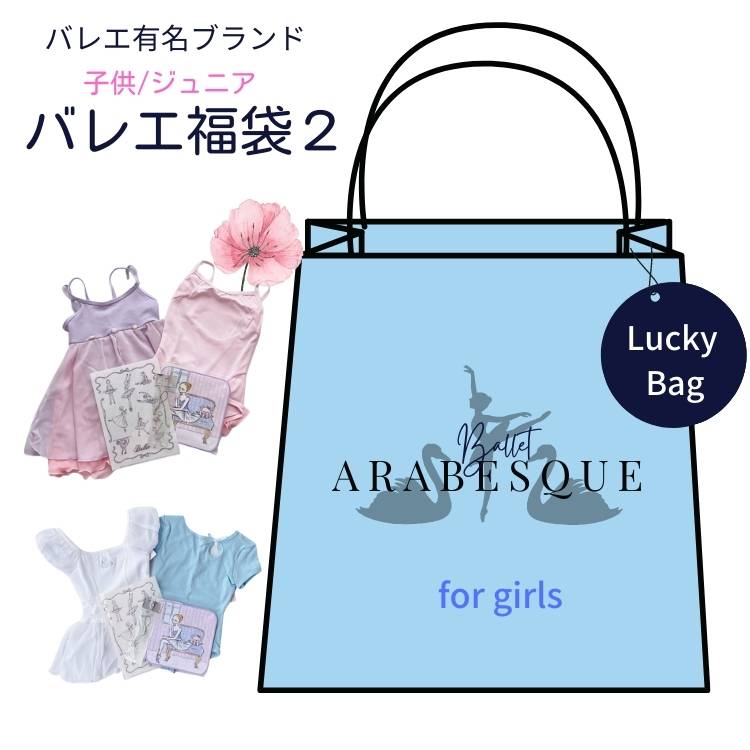 ＼LINEお友達300円OFFクーポン／バレエ ブランド 福袋 /子供 キッズ / 必ず レオタード 2枚 入っています ラッキーバッグ / 90 100 110 120 130 140 150 セール 可愛い おしゃれ 子供用 以上