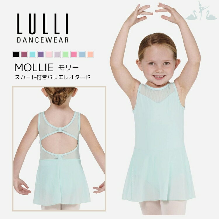 ＼Lineお友達300円OFF／子供 バレエ レオタード (LUB800C) MOLLIE モリー スカート付き LULLI リュリ ダンスウェア 上品 バレエレッスン 海外