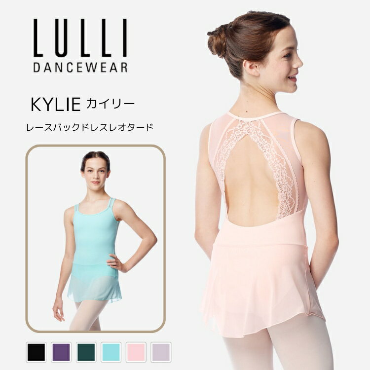 ＼Lineお友達300円OFF／子供 ジュニア バレエ レオタード スカート付き (LUF683C) KYLIE カイリ LULLI リュリ ダンスウェア 上品 バレエレッスン 海外