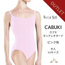 ＼Lineお友達300円OFFクーポン／訳あり アウトレット 【 Wear Moi ウェアモア 】 大人 バレエ用品 シンプル タンク レオタード 袖無し CABUKI カブキ ピンク XS サイズ【 バレエ ショップ アラベスク 】