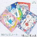 \Lineお友達いつでも300円OFFクーポン/バレエ ノート B6サイズ【shinzi katoh シンジカトウ 】 (レッスン バレエ発表会 プレゼント 記...