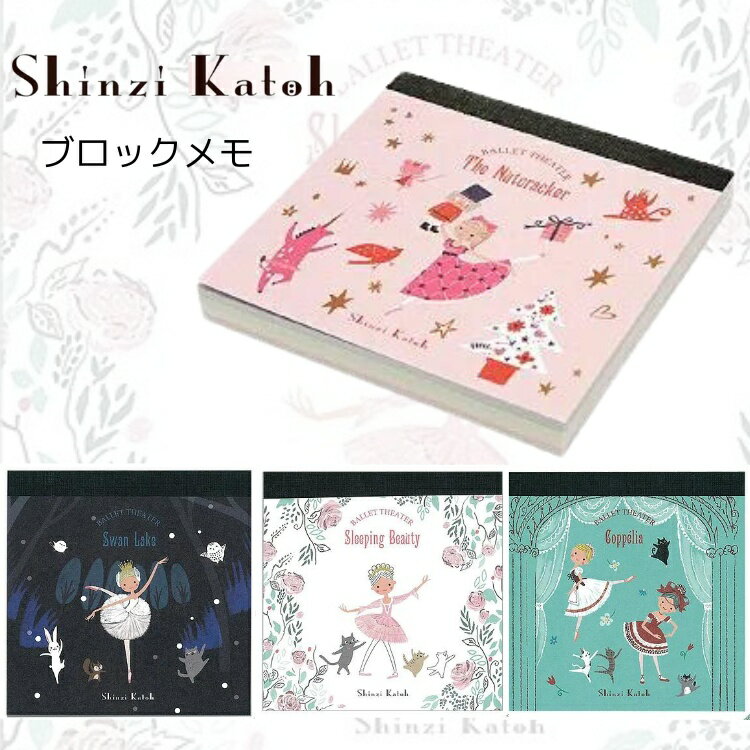 \Lineお友達いつでも300円OFFクーポン/ バレエ ブロック メモ 【 シンジカトウ Siinzi Kato 】 バレエシアター プレゼント 発表会 ギフ...