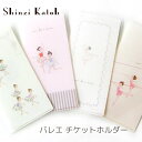 \Lineお友達いつでも300円OFFクーポン/バレエ チケット ホルダー 【 シンジカトウ Siinzi Kato 】 バレエシアター プレゼント 発表会 ギ...