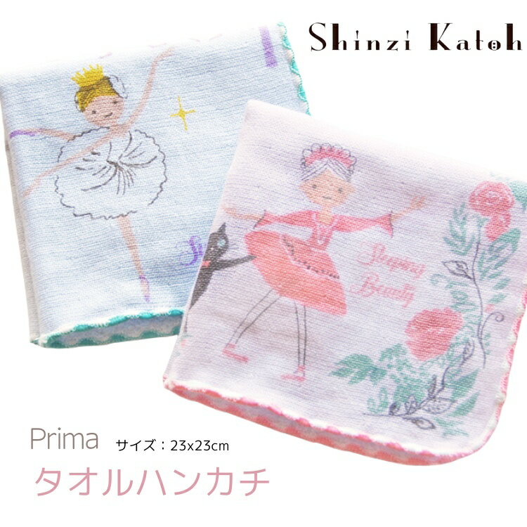 ＼5/27エントリーでP2倍／ prima プリマ ガーゼ タオル チーフ ハンカチ 23x23cm【shinzi katoh シンジカトウ 】 (レッスン、バレエ発表会、プレゼント、記念品、雑貨 楽屋見舞い) 【バレエショップ アラベスク】 眠れる森の美女 白鳥の湖 バレエ