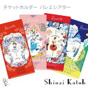 \Lineお友達いつでも300円OFFクーポン/バレエ チケット ホルダー 【 シンジカトウ Siinzi Kato 】 バレエシアター プレゼント 発表会 ギ...