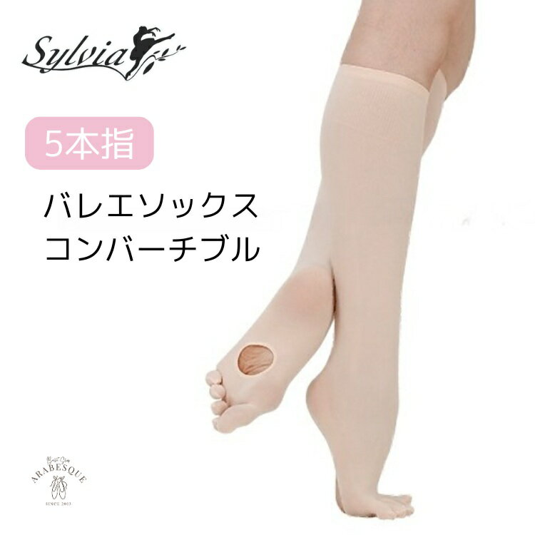 ＼Lineお友達300円OFFクーポン配布中／バレエ 5本指 ソックス コンバーチブル【シルビア】 子供 ジュニア 大人 キッズ ジュニア タイツ バレエ用品 ナチュラルピンク