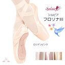 \Lineお友達いつでも300円OFFクーポン/フロリナIII シルビア トゥシューズ バレエ B幅 C幅 D幅 E幅 ポワントシューズ ポワント【 Sylvi...