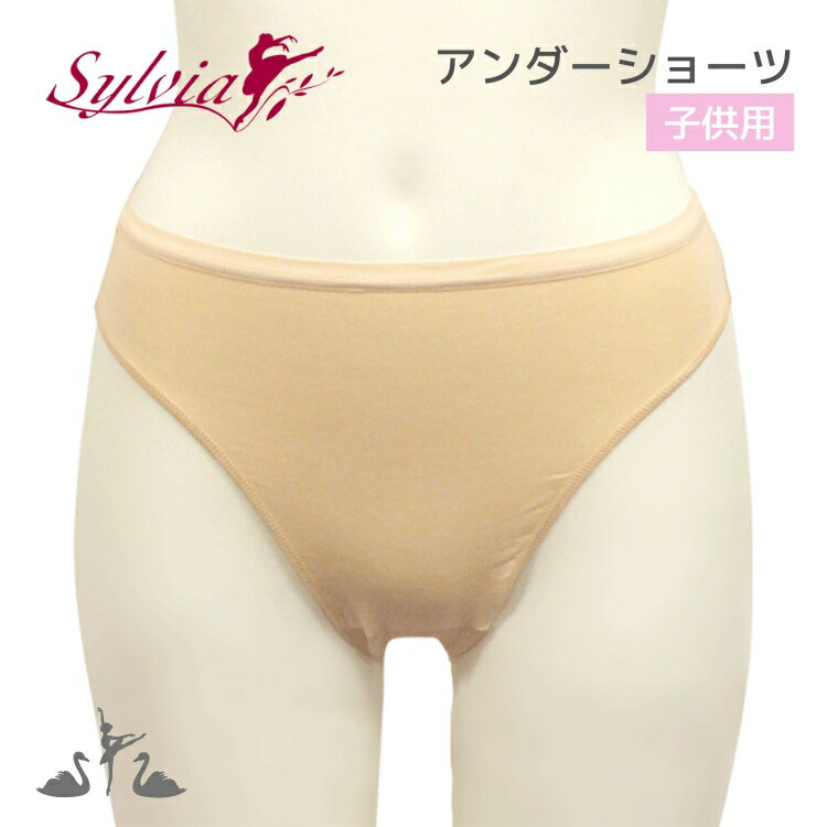 ブランドシルビア素材コットン89％・ポリウレタン11％色ベージュサイズChild S（ヒップ 58〜65cm） Child M（ヒップ 62〜70cm） Child L（ヒップ 68〜76cm） 平置きヒップ周りの実寸サイズ 　Child S：27cm 　Child M：28cm特徴柔らかく伸びのある生地を使用することによってくい込まず、おしりにフィットしてはき易い仕上がりになっております。