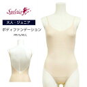 ＼Lineお友達300円OFFクーポン／バレエ ボディファンデーション （ジュニア / 大人 用） 【Sylvia シルビア】 ベージュ バレエ 用品 / ジュニア インナー / パンツ / 下着 / ファンデーション PP S M L LL