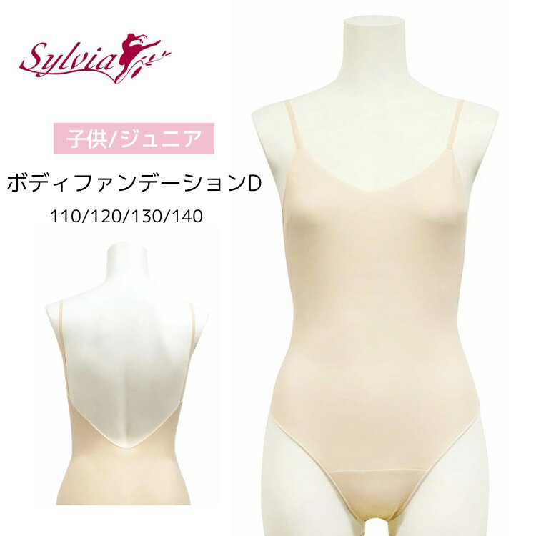 ＼Lineお友達300円OFF／バレエ ボディファンデーション D （子供 ジュニア 用） 【Sylvia シルビア】 ベージュ バレエ 用品 / ジュニア インナー / パンツ / 下着 / ファンデーション 110 120 130 140