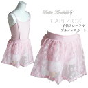 ＼Lineお友達300円OFFクーポン／【CAPEZIO カペジオ】プルオンバレエスカート CPZ10131C 【子供バレエスカート】