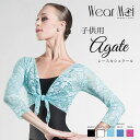 ＼マラソン1000円OFFクーポン配布中／【Wear Moi ウェアモア】AGATE アガテ レーストップス 子供用 バレエ