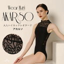 \Lineお友達いつでも300円OFFクーポン/バレエ ハイネック レオタード 大人 ジュニア 【Wear Moi ウェアモア】 AKARSO アカルソ 大人用...