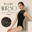 ＼Lineお友達300円OFFクーポン／バレエ ハイネック レオタード 大人 ジュニア 【Wear Moi ウェアモア】 AKARSO アカルソ 大人用 メッシュ 直輸入 おしゃれ 刺繍 ホルターネック 【バレエショップ アラベスク】