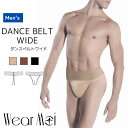 ＼Lineお友達300円OFF／【WearMoi ウェアモア】Dance Belt Wide ボーイズ メンズ 男の子 大人用 ダンスベルト ワイド 太幅 【ボーイズバレエウェア】 【バレエアラベスク】 ボーイズサポーター