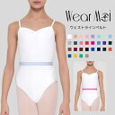 \Lineお友達いつでも300円OFFクーポン/ウェアモア ウェスト ライン ベルト 【 バレエショップ アラベスク 】