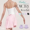 \Lineお友達いつでも300円OFFクーポン/バレエ ミディアム丈 スカート 大人 ジュニア 【Wear Moi ウェアモア】 LONICERA ロニセラ 大...