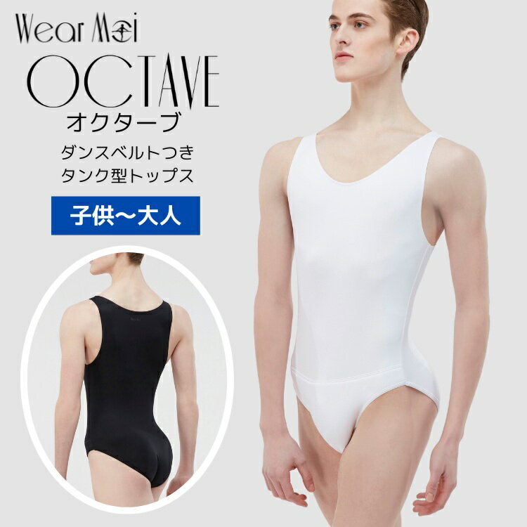 \Lineお友達いつでも300円OFFクーポン/【WearMoi ウェアモア】OCTAVE オクターブ 【男の子 ボーイズ 男性用 子供 大人 メンズ バレエ レオタード トップス Tシャツ 】 ダンスベルト付き【バレエアラベスク】