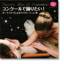 CD コンクールで踊りたい! オーケストラによるヴァリエーション集 DC10-0603