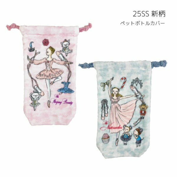 【イツコルベイユ】バレエ柄 ペットボトルカバー