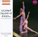 CD エスメラルダ/アルレキナーダ/サタネラほか〜ロシア・バレエ・パ・ド・ドゥ (CD) DC09-1202