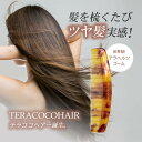 世界初!テラヘルツコーム 艶髪