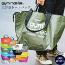 gym master ジムマスター PPトートバッグ 大きめ 大容量 軽量 レジャーバッグ ポリプロピレン G521664 メンズ レディース 【メール便で 送...