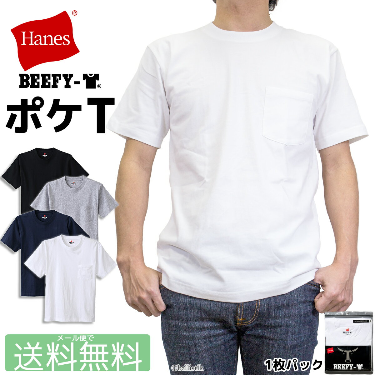 Hanes ヘインズ BEEFFY-T ビーフィー クルーネック ポケットTシャツ ティーシャツ 半袖 メンズ パックTシャツ 白 黒 グレー ネイビー 無地 1枚パック 