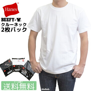 【今だけポイント2倍】 Hanes ヘインズ BEEFY ビーフィー クルーネック Tシャツ 半袖 メンズ パックT パック入り 白 黒 グレー ネイビー 無地 2枚組 【 メール便で 送料無料】