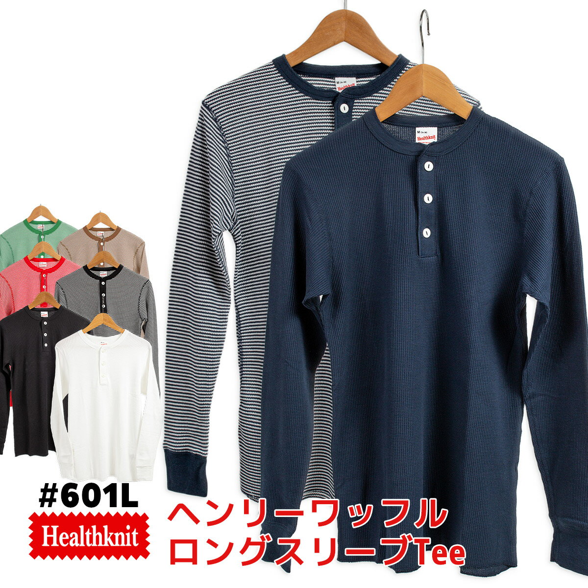 Healthknit ヘルスニット ヘンリーネック ワッフル 長袖Tシャツ ロンT パックT サーマル 無地 601L メンズ レディース ストリート メール便対応