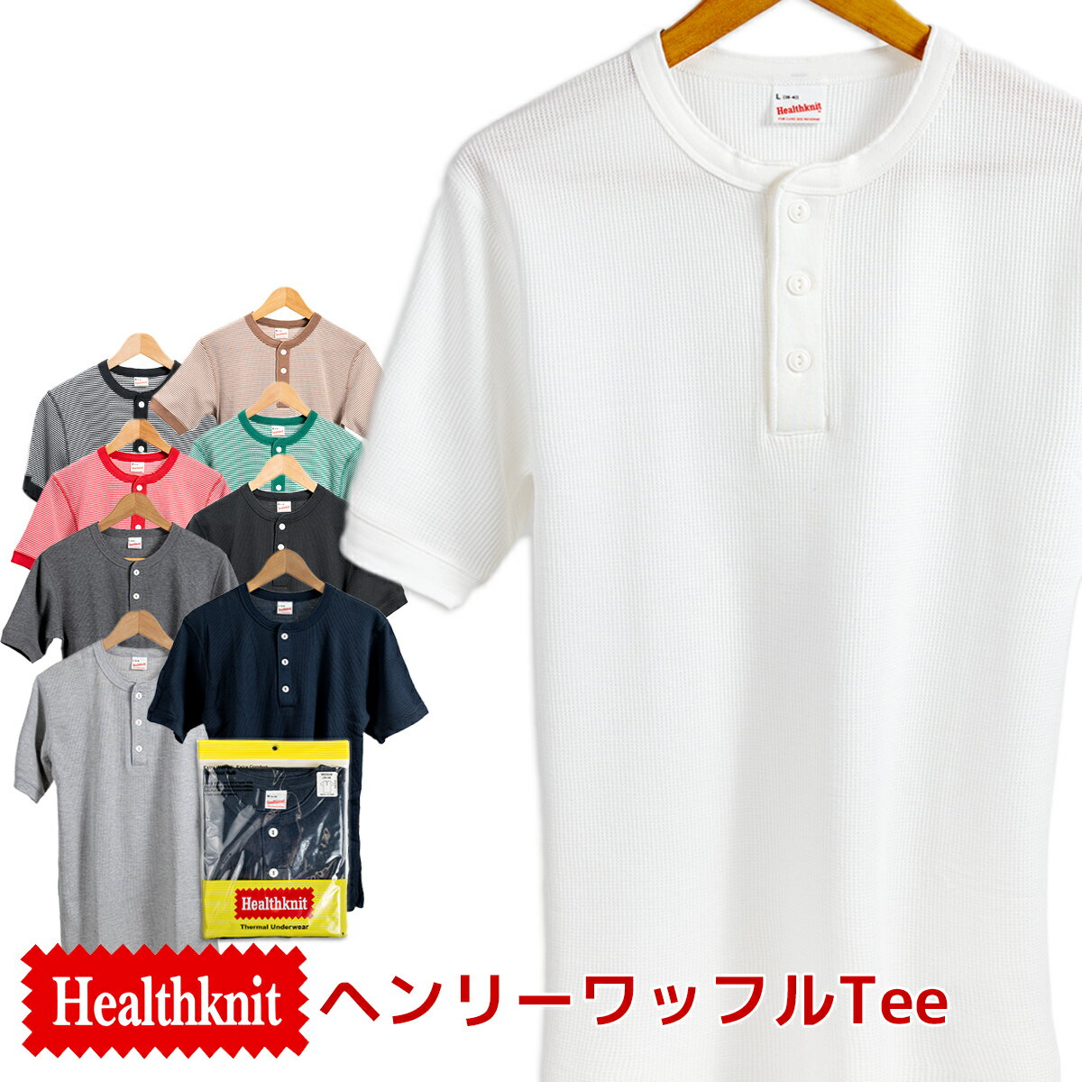 Healthknit ヘルスニット ヘンリーネック ワッフル 半袖Tシャツ パックT 無地 601S メンズ レディース ストリート メール便対応