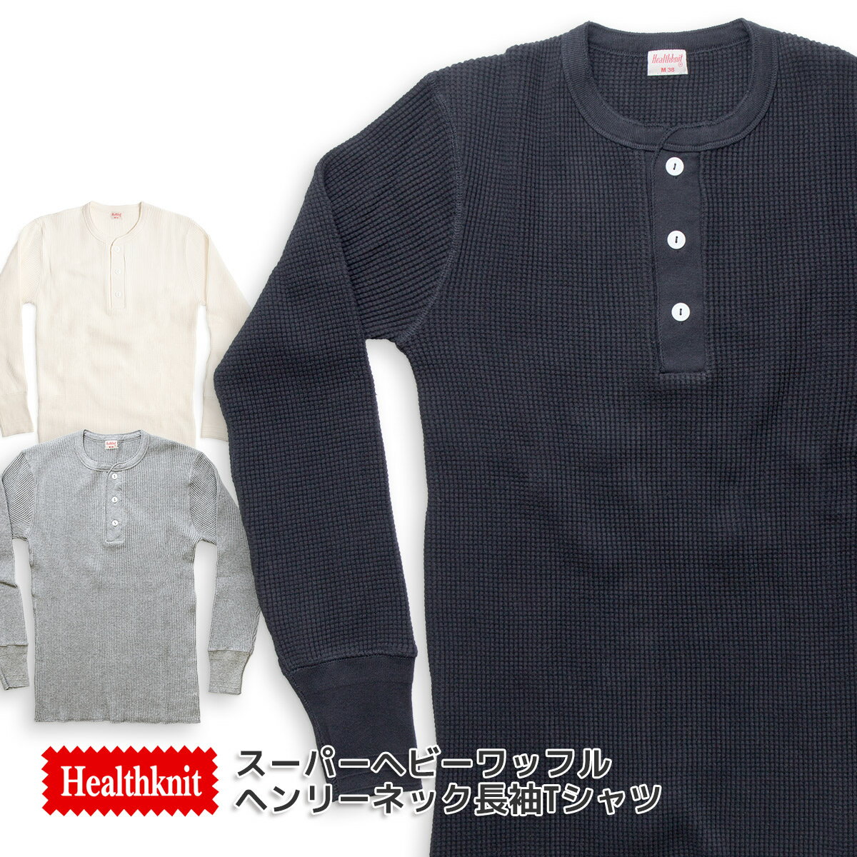 Healthknit ヘルスニット ヘンリーネック 長袖Tシャツ ロンT サーマル ワッフル 無地 カットソー 990 メンズ レディース ストリート 【 送料無料 あす楽 】