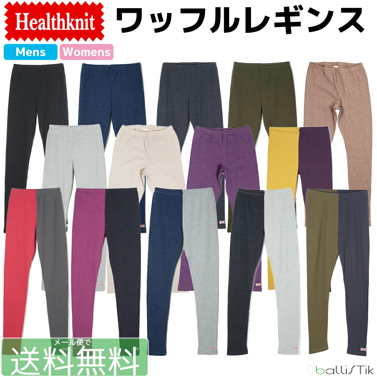 ヘルスニット レギンス メンズ レディース ワッフル サーマル 無地 クレイジー タイツ スパッツ 4119 Healthknit レギンスパンツ 秋冬 メール便対応 【 メール便で 送料無料 】