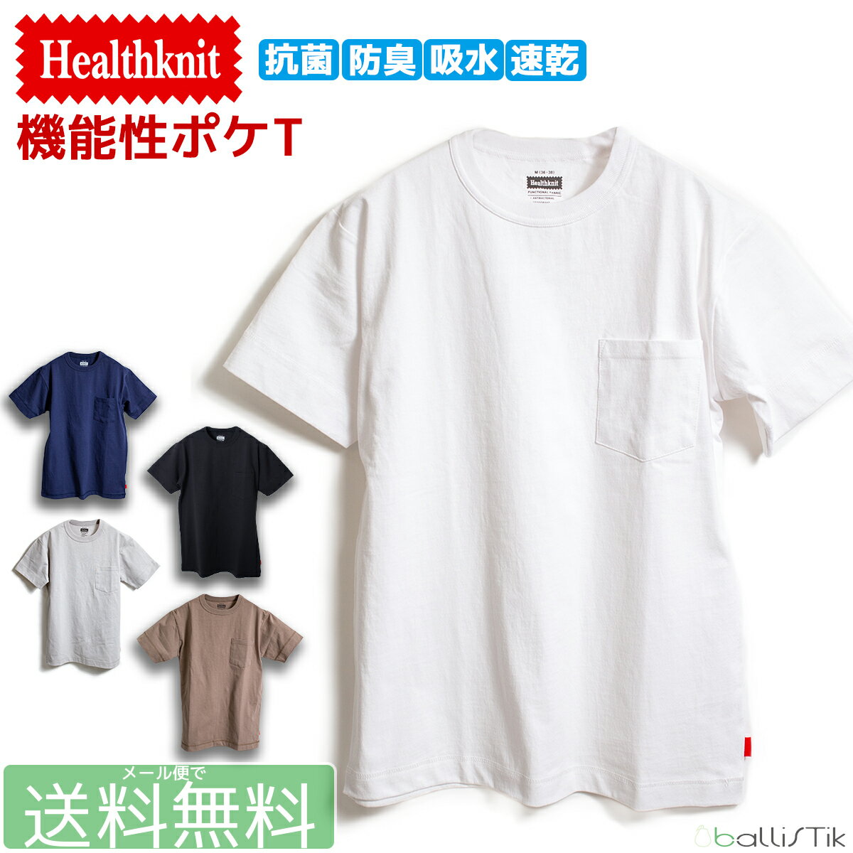 【最大1000円オフクーポン対象】【ポイント2倍】Healthknit ヘルスニット 吸汗 速乾 抗菌 防臭 Tシャツ ポケT 胸ポケット 無地 クルーネック 半袖 5802 メンズ レディース メール便対応 【 メール便で 送料無料 】【買い回り】